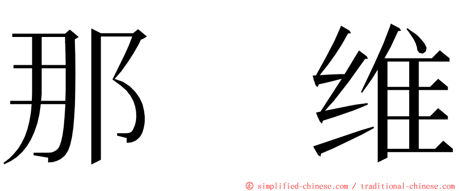 那　维 ming font